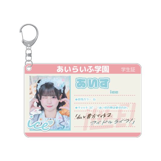 【iLiFE!】学生証風アクリル IDキーホルダー バストアップ・スイーツ衣装
